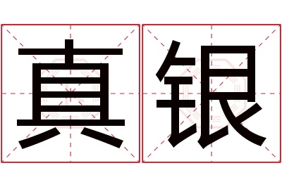 真银名字寓意