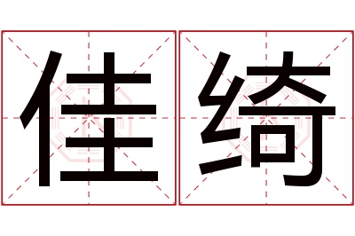 佳绮名字寓意