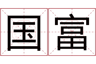 国富名字寓意