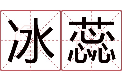 冰蕊名字寓意