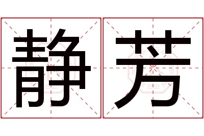 静芳名字寓意