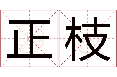 正枝名字寓意