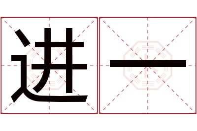 进一名字寓意