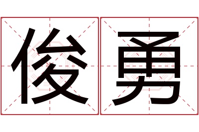 俊勇名字寓意