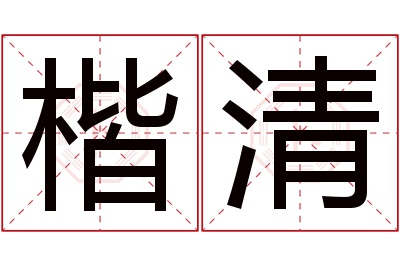 楷清名字寓意