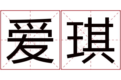 爱琪名字寓意