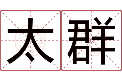 太群名字寓意