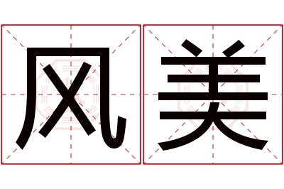 风美名字寓意