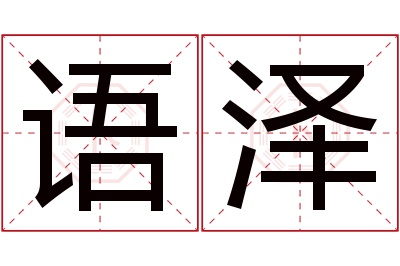 语泽名字寓意