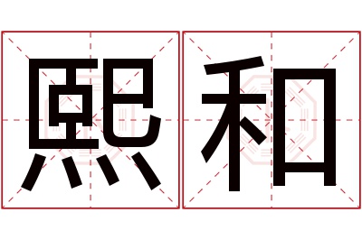 熙和名字寓意