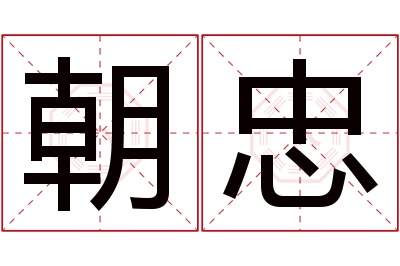 朝忠名字寓意