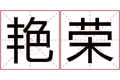 艳荣名字寓意