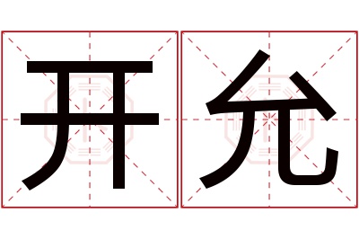 开允名字寓意