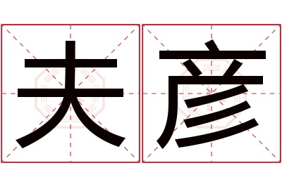 夫彦名字寓意