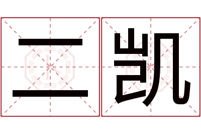 二凯名字寓意