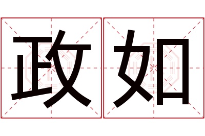 政如名字寓意