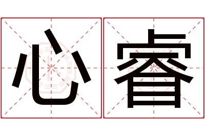 心睿名字寓意