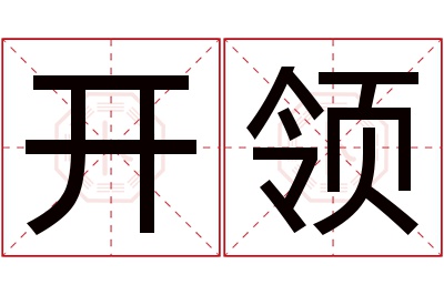 开领名字寓意