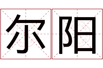 尔阳名字寓意