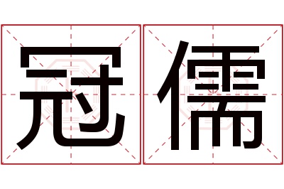 冠儒名字寓意