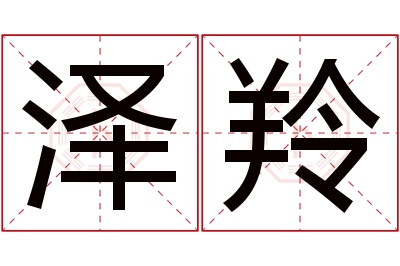 泽羚名字寓意