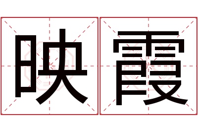 映霞名字寓意