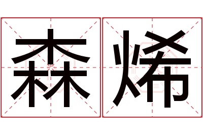 森烯名字寓意