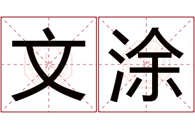 文涂名字寓意