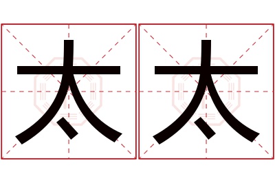 太太名字寓意