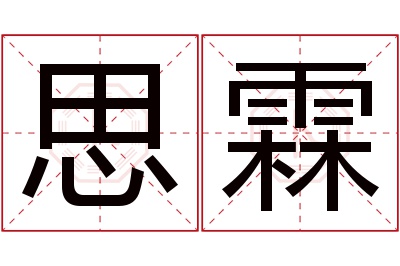 思霖名字寓意