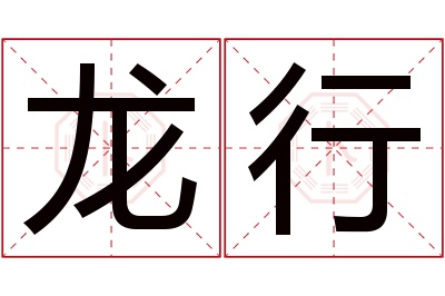 龙行名字寓意