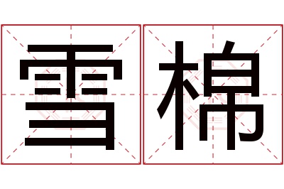 雪棉名字寓意