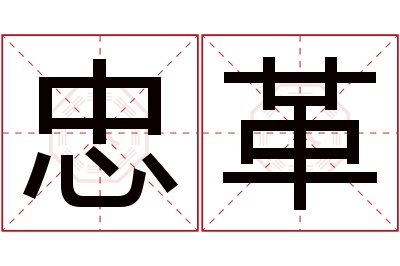 忠革名字寓意