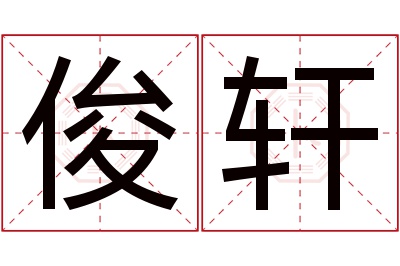 俊轩名字寓意