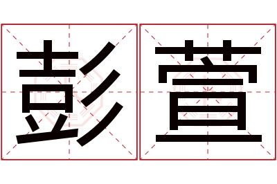 彭萱名字寓意