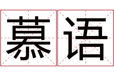 慕语名字寓意