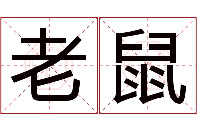 老鼠名字寓意