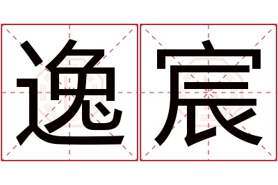 逸宸名字寓意