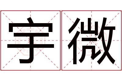 宇微名字寓意