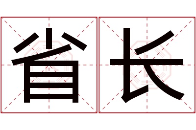 省长名字寓意