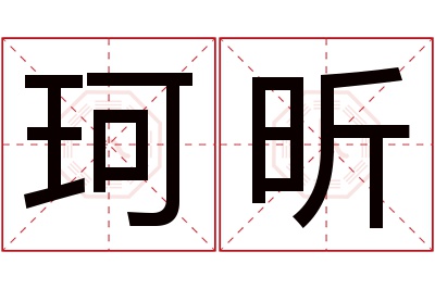 珂昕名字寓意