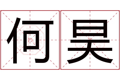 何昊名字寓意