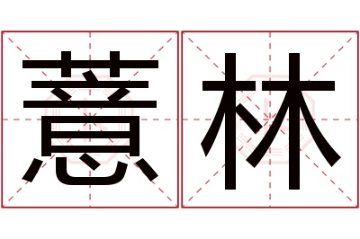 薏林名字寓意