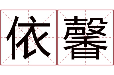 依馨名字寓意