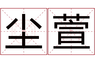 尘萱名字寓意