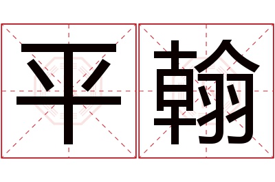 平翰名字寓意