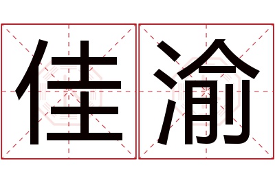 佳渝名字寓意