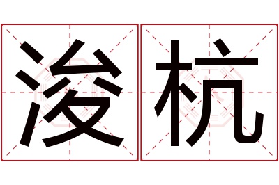 浚杭名字寓意