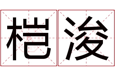 桤浚名字寓意