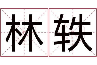 林轶名字寓意